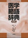 医学略語辞典/長橋捷【3000円以上送料無料】