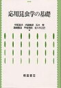 応用昆虫学の基礎/中筋房夫【3000円以上送料無料】