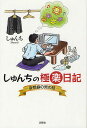 しゅんちの極楽日記 妄想癖の男の話/しゅんち【3000円以上送料無料】