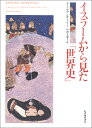 イスラームから見た「世界史」/タミム・アンサーリー/小沢千重子【3000円以上送料無料】