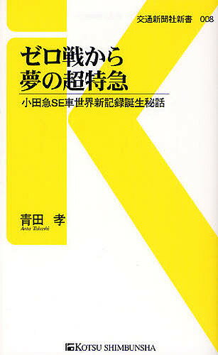 ゼロ戦から夢の超特急 小田急SE車世界新記録誕生秘話／青田孝【3000円以上送料無料】