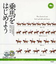 乗馬をはじめよう/岩谷一裕【3000円以上送料無料】