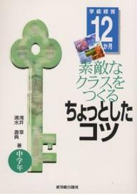著者滝井章(著) 清水壽典(著)出版社東洋館出版社発売日2000年03月ISBN9784491015965ページ数151Pキーワードすてきなくらすおつくるちよつとした ステキナクラスオツクルチヨツトシタ たきい あきら しみず としの タキイ アキラ シミズ トシノ9784491015965目次第1部 素敵なクラスをつくるちょっとしたコツ（楽しいクラスをつくるマル秘テクニック/一日一日の積み重ねが築く信頼関係）/第2部 学級経営12か月（4月—はじめの印象を大切に！/5月—早一か月、慣れたときこそ気配りを！/6月—雨の日も楽しいな！/7月—夏休み近し！普段できないことにチャレンジだ/9月—いよいよ二学期がスタート！/10月—充実の秋！読書、スポーツ、食欲の秋到来/11月—感性を育てる霜月/12月—一年のしめくくり師走です/1月—あけましておめでとう！/2月—福を呼んで、鬼を追い出せ/3月—いよいよ総仕上げ いい思い出を）
