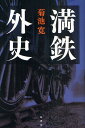 満鉄外史/菊池寛【3000円以上送料無料】