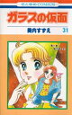ガラスの仮面 第31巻/美内すずえ【3000円以上送料無料】