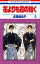 花よりも花の如く 6/成田美名子【3000円以上送料無料】
