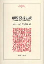 離脱・発言・忠誠 企業・組織・国家における衰退への反応/A.O.ハーシュマン/矢野修一【3000円以上送料無料】