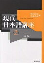 現代日本語講座 第2巻／飛田良文／佐藤武義【3000円以上送料無料】