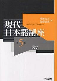著者飛田良文(編) 佐藤武義(編)出版社明治書院発売日2002年04月ISBN9784625413094ページ数219Pキーワードげんだいにほんごこうざ5ぶんぽう ゲンダイニホンゴコウザ5ブンポウ ひだ よしふみ さとう たけよ ヒダ ヨシフミ サトウ タケヨ BF27758E9784625413094内容紹介本講座は、今話題のITの基定をなす言語情報を主軸として、現代日本語のテーマを、言語情報、表現、発音、語彙、文法、文字・表記の六分野に分類し、論点を絞り、現代日本語の実相と問題点の理解と解決策に努めました。※本データはこの商品が発売された時点の情報です。目次日本語文法とは何か/日本語の形態論/日本語の助詞・助動詞/日本語の構文論/日本語の文のタイプ・節のタイプ/日本語の文の成分/日本語の文法カテゴリー/近代日本文法学説史—大槻文法から時枝文法まで/外国人のための日本語文法/外国人の日本語文法研究史