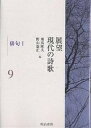 展望現代の詩歌 9/飛高隆夫/野山嘉正【3000円以上送料無料】