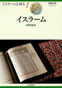 イスラーム 知の営み/佐藤次高【3000円以上送料無料】