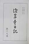 【3千円以上送料無料】浅草寺日記 第19巻