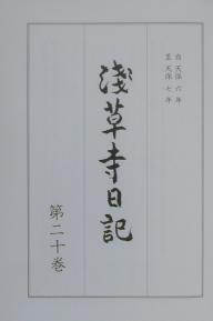 出版社金竜山浅草寺発売日2000年03月ISBN9784642032001ページ数698Pキーワードせんそうじにつき20 センソウジニツキ209784642032001内容紹介本書は、江戸時代中期より幕末維新期に至る間の浅草寺寺中の年次別日並記録の集大成である。本巻には、このうち天保六年（1835）より天保7年（1836）までの2年間の浅草寺日記7冊を収めた。※本データはこの商品が発売された時点の情報です。目次天保6年（別当代の記録/役者の記録）/天保7年（別当代の記録/役者の記録）