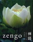 禅語 zengo／石井ゆかり／井上博道【3000円以上送料無料】