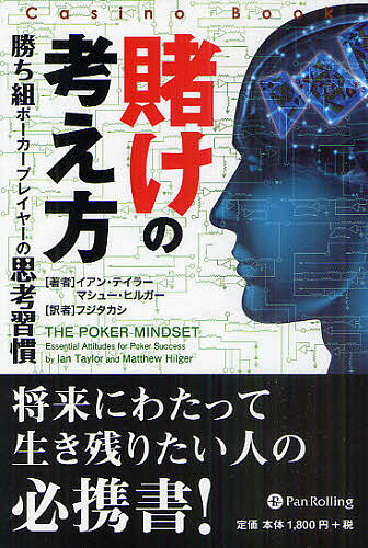 著者イアン・テイラー(著) マシュー・ヒルガー(著) フジタカシ(訳)出版社パンローリング発売日2011年09月ISBN9784775949061ページ数413Pキーワードかけのかんがえかたかちぐみぽーかーぷれいやーの カケノカンガエカタカチグミポーカープレイヤーノ ていら− いあん TAYLOR テイラ− イアン TAYLOR9784775949061内容紹介すべてのプレイヤーが負ける必要のないゲームで金を失っている。それをもたらすのは、知識の浅さや経験不足だけではない。感情・心理状態から来る内なる要因は、時に結果を大きく左右する。本書は、そんな心理的側面からとらえた「勝つための思考法」を伝授する。※本データはこの商品が発売された時点の情報です。目次第1章 はじめに/第2章 賭けの考え方—プレイヤーとして成功するために必要なポーカーの思考習慣/第3章 本能を乗り越える—あなたの本能と人生経験はポーカーでは役に立たない？/第4章 バッドビートとビッグポットを逃すこと—ビッグポットを逃すことやバッドビートの対処法/第5章 ダウンスイング—ダウンスイングとは何か。その対処法と避けるべき落とし穴/第6章 ティルト—ティルトを見分け、コントロールし、タイプ別に予防する/第7章 バンクロール管理—心理学的見地からのバンクロールの考察/第8章 対戦相手の心の中へ—対戦相手の傾向や動機、思考レベルを評価する/第9章 応用編—ポーカー心理学に関する上級編/第10章 ポーカーと人生—ポーカーとその他の人生との融合