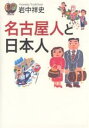 名古屋人と日本人/岩中祥史【3000円以上送料無料】