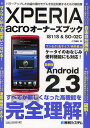 XPERIA acroオーナーズブック IS11S&SO-02C 最新版Android 2.3 パワーアップした待望の国内モデルを完全制覇するための解説書／八木重和