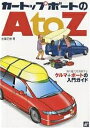 カートップボートのA to Z 海の魅力を満喫する、クルマ+ボートの入門ガイド/佐藤正樹【3000円以上送料無料】