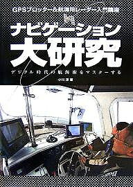 ナビゲーション大研究 GPSプロッター&航海用レーダー入門講座 デジタル時代の航海術をマスターする／小..