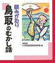 読みがたり鳥取のむかし話/鳥取県小学校国語教育研究会【3000円以上送料無料】