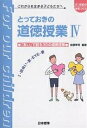 とっておきの道徳授業 これからを生きる子どもたちへ 4/佐藤幸司【3000円以上送料無料】