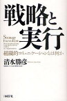 戦略と実行 組織的コミュニケーションとは何か／清水勝彦【3000円以上送料無料】