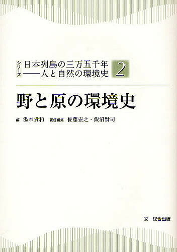 シリーズ日本列島の三万五千年-人と自然の環境史 2／湯本貴和