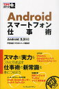 Androidスマートフォン仕事術/甲斐祐樹/できるシリーズ編集部【3000円以上送料無料】