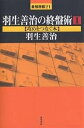 羽生善治の終盤術 1/羽生善治【3000円以上送料無料】