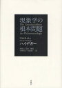 現象学の根本問題/マルティン・ハイデガー/木田元/・解説平田裕之【3000円以上送料無料】