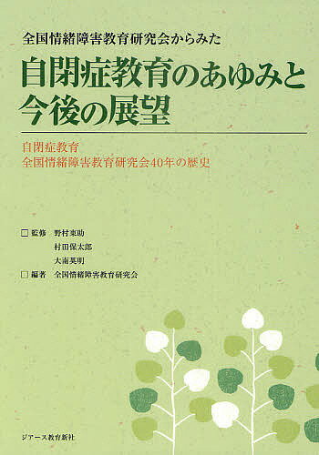 全国情緒障害教育研究会からみた自閉症教育のあゆみと今後の展望 自閉症教育全国情緒障害教育研究会40年の歴史／野村東助／村田保太郎／大南英明【3000円以上送料無料】