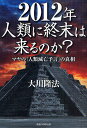 2012年人類に終末は来るのか? マヤの「人類滅亡予言」の真相/大川隆法【3000円以上送料無料】