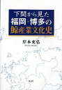 下関から見た福岡・博多の鯨産業文化史/岸本充弘【3000円以上送料無料】