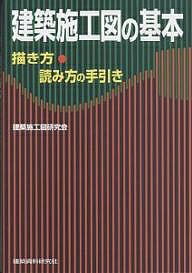 建築施工図の基本 描き方・読み方の手引き／建築施工図研究会【3000円以上送料無料】