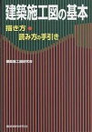 建築施工図の基本 描き方・読み方の手引き／建築施工図研究会【3000円以上送料無料】