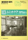 建築設計資料 103/建築思潮研究所【3000円以上送料無料】