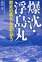 爆沈 浮島丸 歴史の風化とたたかう／品田茂【3000円以上送料無料】