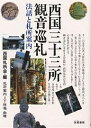 西国三十三所観音巡礼 法話と札所案内/西国札所会【3000円以上送料無料】