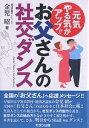 お父さんの社交ダンス 元気やる気がアップ!!/金児昭【3000円以上送料無料】
