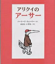 アリクイのアーサー／バーナード・ウェーバー／みはらいずみ【3000円以上送料無料】
