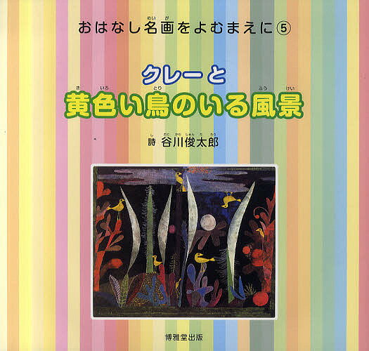 クレーと黄色い鳥のいる風景／クレー／谷川俊太郎【3000円以上送料無料】