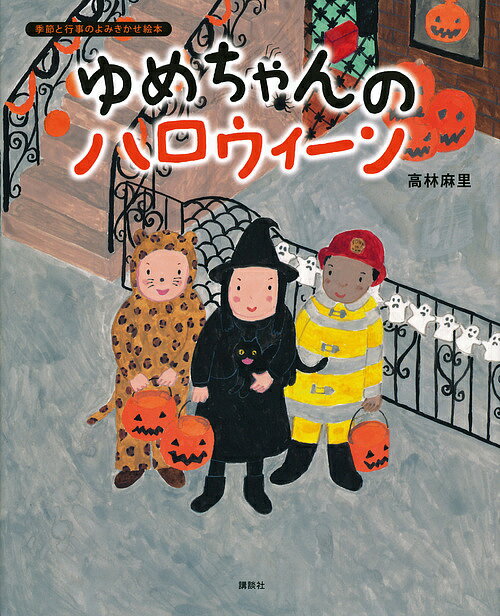 ゆめちゃんのハロウィーン／高林麻里【3000円以上送料無料】のサムネイル