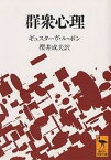 群衆心理／ギュスターヴ・ル・ボン／桜井成夫【3000円以上送料無料】