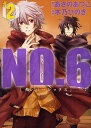 NO.6 #2/あさのあつこ/木乃ひのき【3000円以上送料無料】