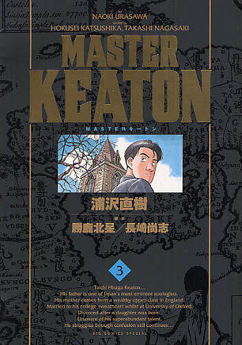 MASTERキートン 3／浦沢直樹／勝鹿北星／長崎尚志【3000円以上送料無料】