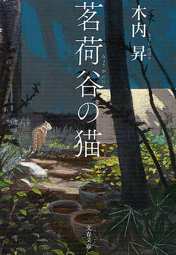 茗荷谷の猫／木内昇【3000円以上送料無料】