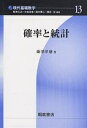 確率と統計/藤澤洋徳【3000円以上送料無料】