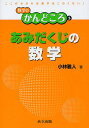 あみだくじの数学/小林雅人【3000円以上送料無料】