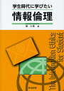 学生時代に学びたい情報倫理/鞆大輔【3000円以上送料無料】