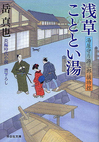 浅草こととい湯 長編時代小説／岳真也【3000円以上送料無料】